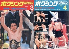 雑誌の紹介：ボクシングマガジン1981年1月号～6月号「世界の強豪ボクサー：ボクシング・ブログ」