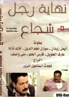 مسلسل نهاية رجل شجاع