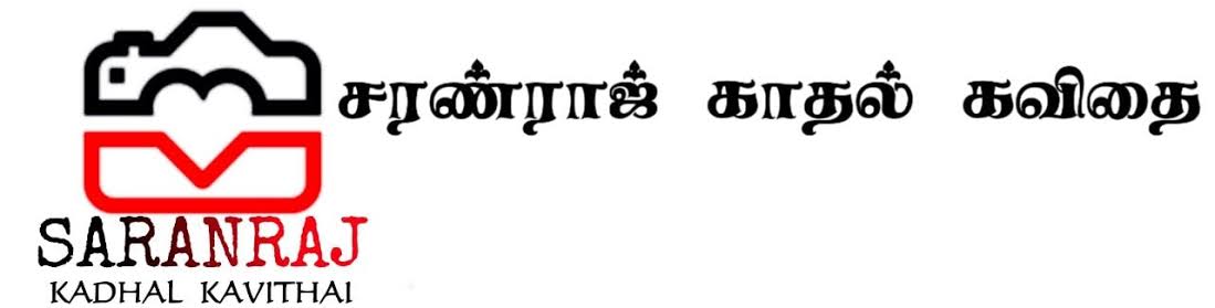  காதல் கவிதை        ❤           kadhal kavithai