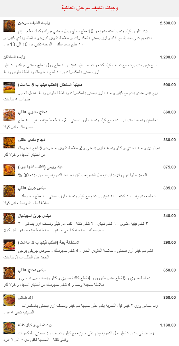 منيو وفروع مطعم «الشيف سرحان» في مصر , رقم الدليفري والتوصيل