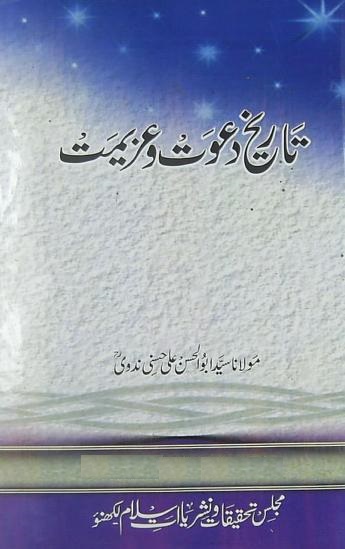 History-Book-in-Urdu-Tareekh-e-Dawat-o-Azeemat-Volume-5