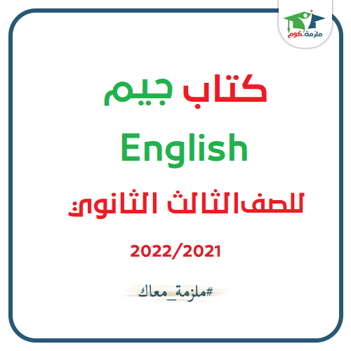 معاينة وتحميل كتاب جيم للصف الثالث الثانوي 2021 pdf - النسخه الجديدة