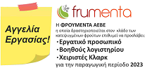 Frumenta στην Καλλίπολη Σκύδρας: Αναζητεί προσωπικό για την παραγωγική περίοδο 2023
