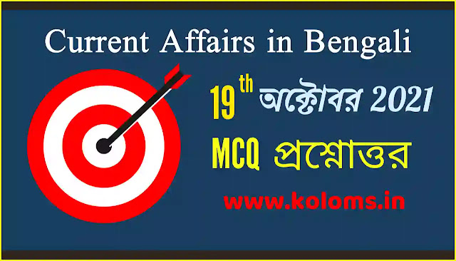 Daily Current Affairs In Bengali 19th October 2021