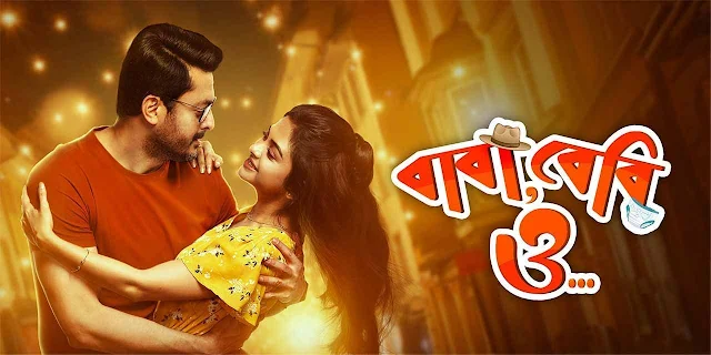 বাবা বেবি ও.. ফুল মুভি (2022)  ডাউনলোড । Baba Baby O.. Full Movie Download ।   Movies ajs420