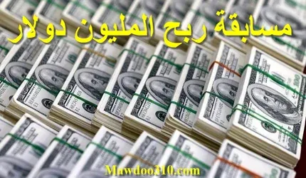 مسابقة ربح المليون دولار