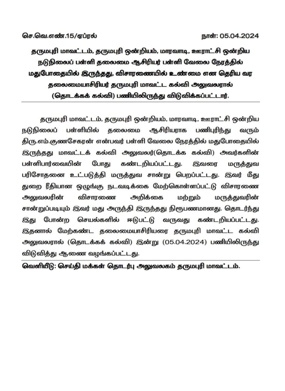 மது போதையில் இருந்த தலைமை ஆசிரியர் பணியிலிருந்து விடுவிப்பு.(removed from service)