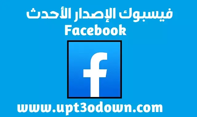 تحميل تطبيق فيسبوك 2024 Uptodown آخر إصدار | Facebook APK