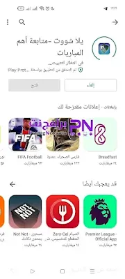 تحميل تطبيق يلا شوت للاندرويد