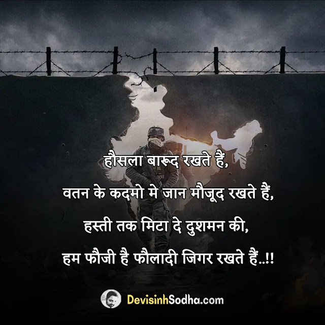 army status in hindi for whatsapp, army shayari in hindi with images, best army quotes in hindi, army captions in hindi for instagram, royal fauji status, इंडियन आर्मी शायरी हिंदी, इंडियन आर्मी स्टेटस, फौजी स्टेटस डाउनलोड, फौजी भाई की शायरी attitude, इंडियन आर्मी स्टेटस, कमांडो स्टेटस इन हिंदी, फौजी इंडियन आर्मी स्टेटस, इंडियन आर्मी शायरी हिंदी