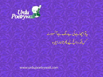 یہ تو اچھا ہے کی بے رنگ ہے آنسو ورنہ کس قدر داغ لیے پھرتا ہمارا چہرہ sad urdu poetry