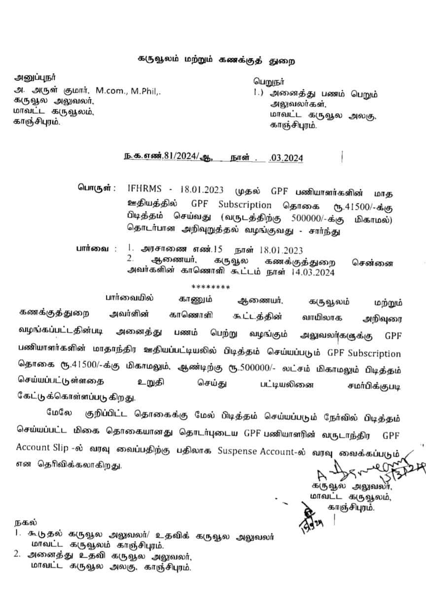 *GPF சந்தா தொகையில் அதிகபட்சமாக எவ்வளவு பிடிக்கலாம்*