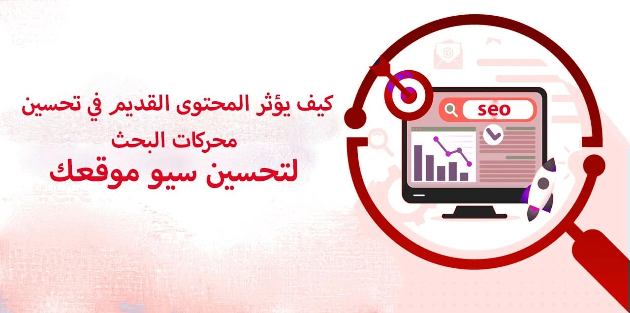 كيف يؤثر المحتوى القديم في تحسين محركات البحث