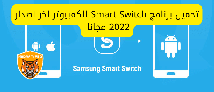 تحميل برنامج Smart Switch للكمبيوتر آخر إصدار