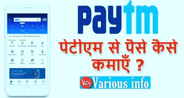 PayTM से पैसे कैसे कमाए? - Hindi Various info