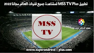 افضل تطبيق لمشاهدة مباريات كرة القدم 2022,افضل تطبيق لمشاهدة المباريات بدون تقطيع, MSS TV APK, تحميل تطبيق TV Plus