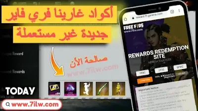 أكواد فري فاير شغالة اليوم 5 مارس 2022 | free fire code 05/03/22