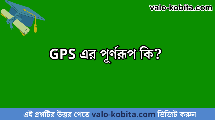 GPS এর পূর্ণরূপ কি?