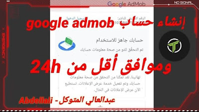 شرح كيفية إنشاء حساب جوجل ادموب Admob للربح من التطبيقات؟ والموافقة أقل من 24 ساعة