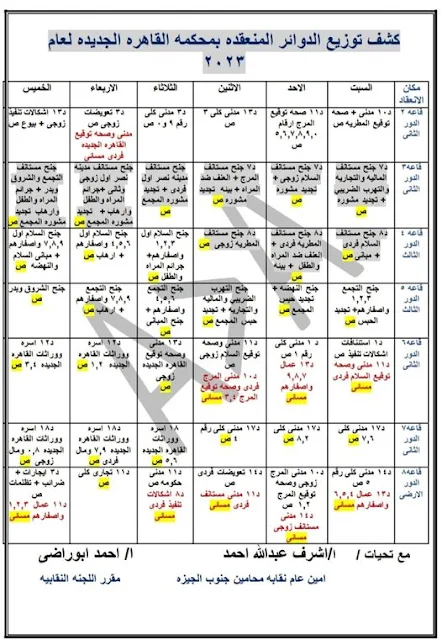 الدوائر المنعقده بمحكمه القاهره الجديده 2023