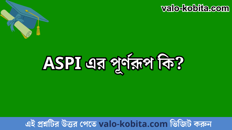 ASPI এর পূর্ণরূপ কি?
