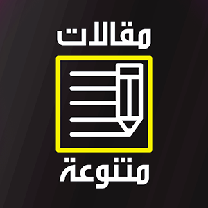 مقالات متنوعة