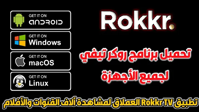 تحميل تطبيق Rokkr TV لمشاهدة جميع القنوات العالمية والأفلام مجانا للاندرويد و الايفون والكمبيوتر
