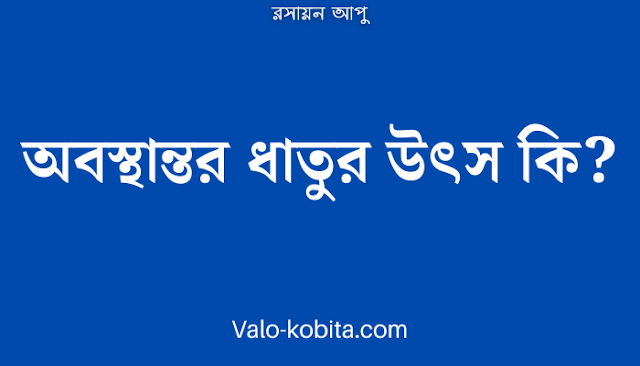 অবস্থান্তর ধাতুর উৎস কি?