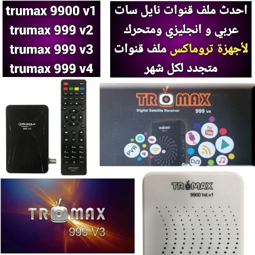 احدث ملف قنوات لأجهزة تروماكس trumax 9900 v1-trumax 999 v2-trumax 999 v3-trumax 999 v4