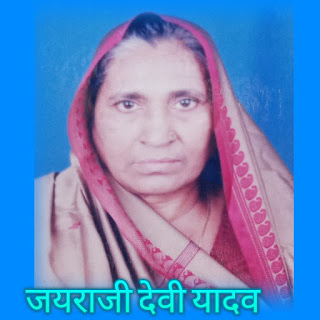 डॉ द्रिगेश यादव की मां जयराजी देवी यादव का निधन  | #NayaSaberaNetwork
