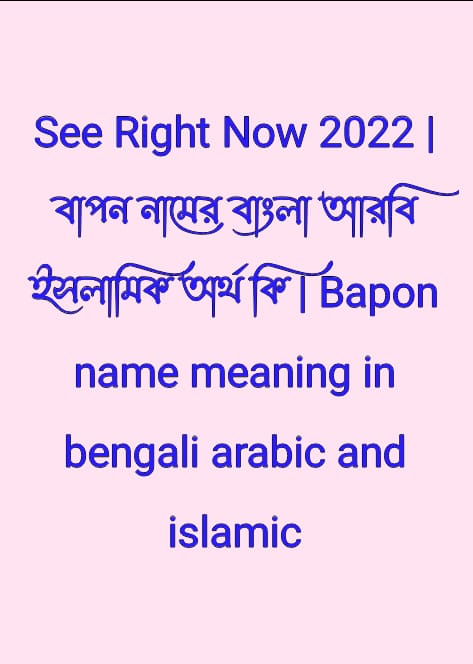 বাপন নামের অর্থ কি, বাপন নামের বাংলা অর্থ কি, বাপন নামের আরবি অর্থ কি, বাপন নামের ইসলামিক অর্থ কি, Bapon name meaning in bengali arabic and islamic, Bapon namer ortho ki, Bapon name meaning, বাপন কি আরবি / ইসলামিক নাম