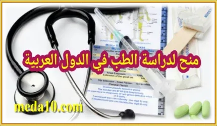 منح لدراسة الطب في الدول العربية