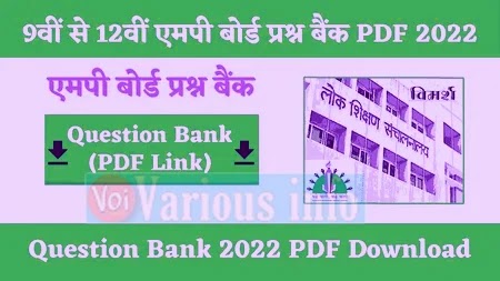 एमपी बोर्ड प्रश्न बैंक 2022 | Vimarsh Portal Question Bank 2022 PDF Download