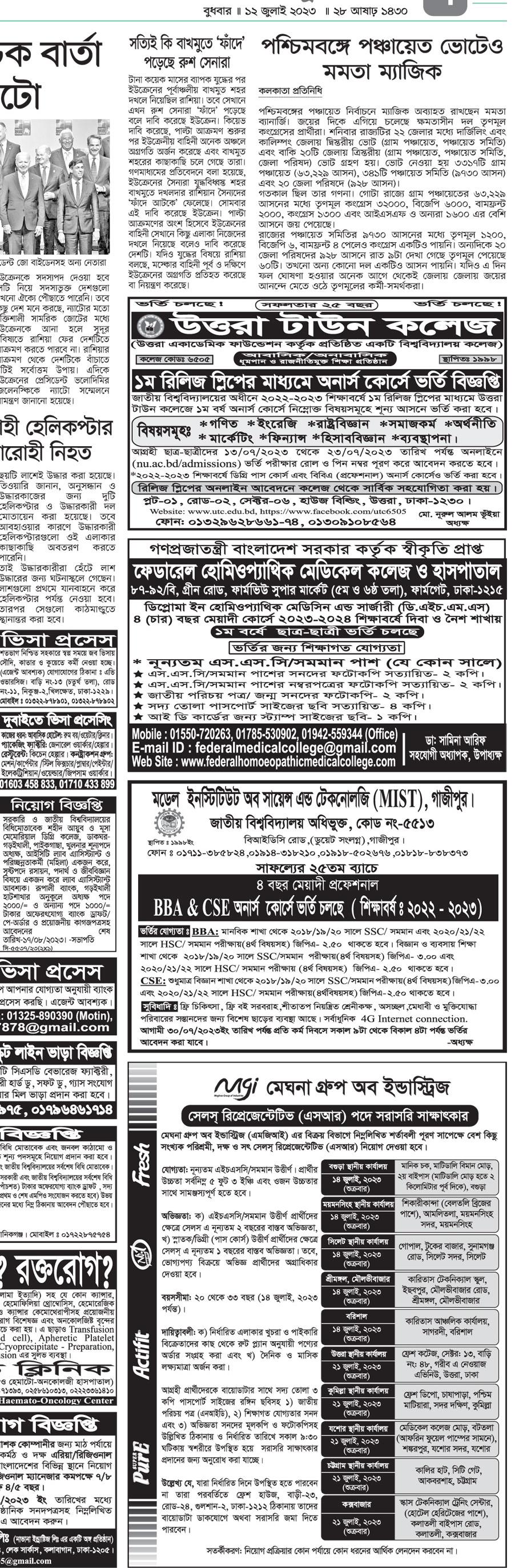 All daily newspaper job circular 12-07-2023 pdf download - দৈনিক পত্রিকা চাকরির খবর ১২ জুলাই ২০২৩ - আজকের চাকরির খবর ১২-০৭-২০২৩ - সাপ্তাহিক চাকরির খবর পত্রিকা ১২ জুলাই ২০২৩ - আজকের চাকরির খবর ২০২৩ - চাকরির খবর ২০২৩ - দৈনিক চাকরির খবর ২০২৩-২০২৪ - Chakrir Khobor 2023-2024 - Job circular 2023-2024 - সাপ্তাহিক চাকরির খবর 2023 - Saptahik chakrir khobor 2023 - বিডি জব সার্কুলার ২০২৩