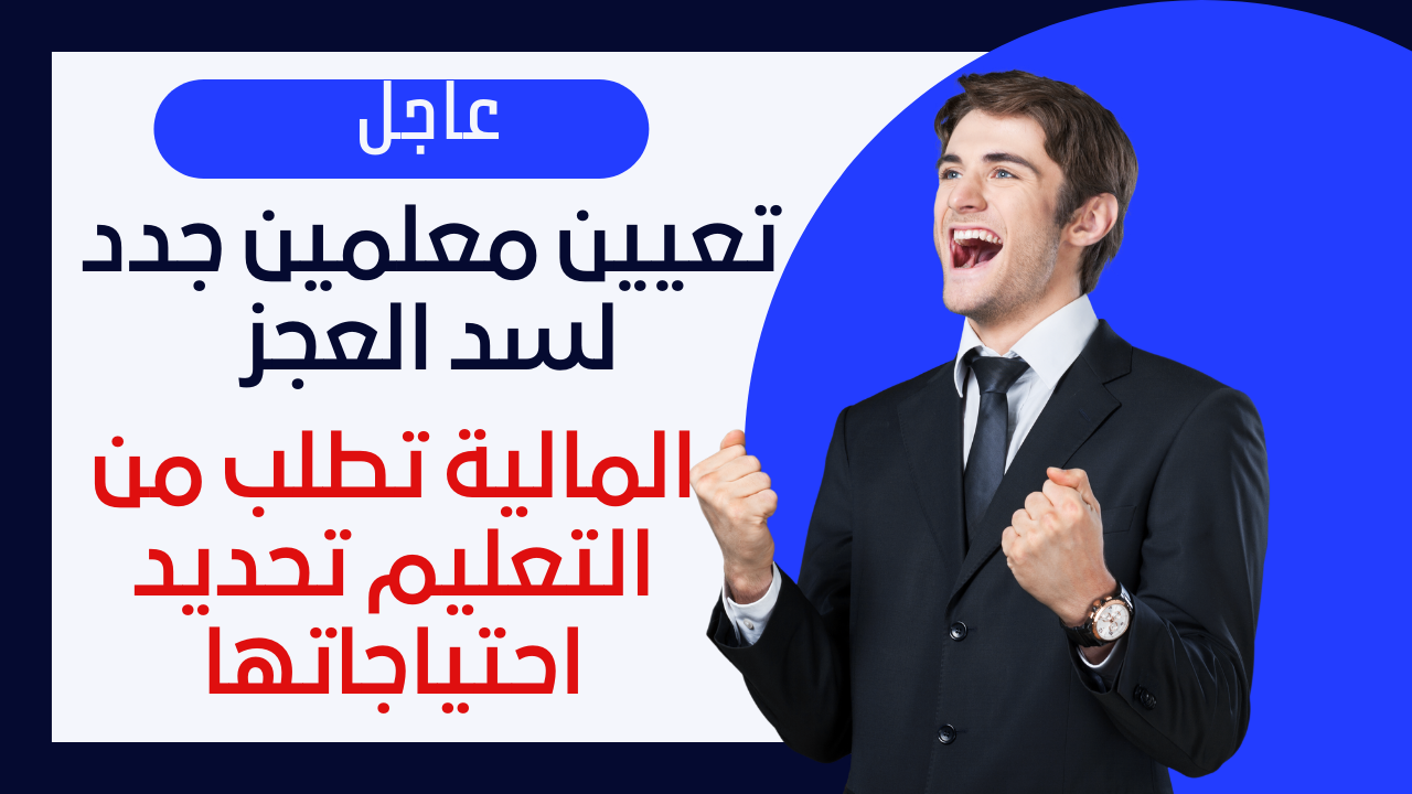 المالية تطلب من التعليم تحديد احتياجاتها لتعيين معلمين جدد