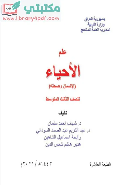 تحميل كتاب الاحياء الصف الثالث المتوسط 2022 - 2023 pdf منهج العراق,تحميل منهج الاحياء للصف الثالث متوسط الجديد 2022 - 2023 صيغة pdf العراق