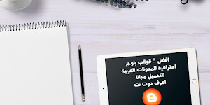 افضل 5 قوالب بلوجر احترافية للمدونات العربية للتحميل مجانا تحديث 2021