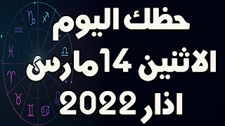 حظك اليوم الاثنين 14 اذار(مارس) 2022