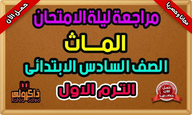 مراجعة ليلة الامتحان Math للصف السادس الابتدائي ترم اول 2022