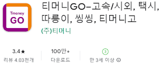 구글 플레이스토어에서 티머니고(티머니Go, Tmoney Go) 앱 설치 다운로드 (삼성 갤럭시 핸드폰)