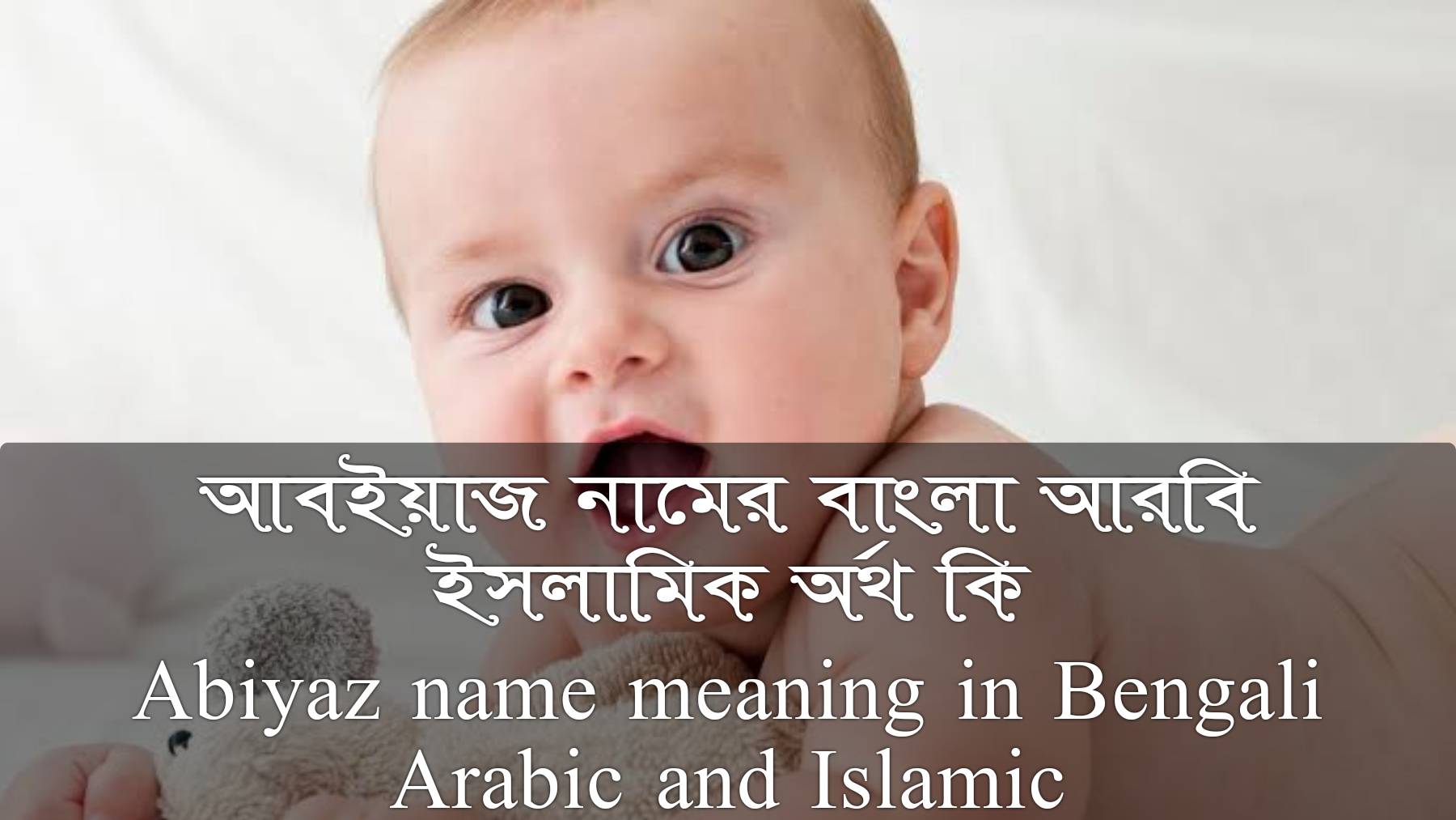 আবইয়াজ নামের বাংলা আরবি ইসলামিক অর্থ কি | Abiyaz name meaning in Bengali Arabic and Islamic, আবইয়াজ নামের অর্থ কি, আবইয়াজ নামের বাংলা অর্থ কি, আবইয়াজ নামের আরবি অর্থ কি, আবইয়াজ নামের ইসলামিক অর্থ কি, Abiyaz name meaning in Bengali Arabic & Islamic