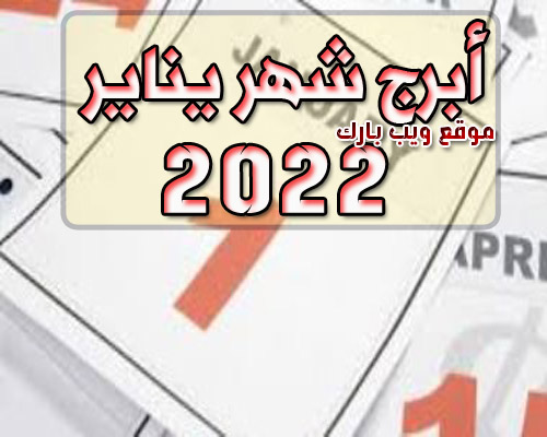 أبراج شهر يناير 2022 نجلاء قبانى و توقعات شهر يناير / كانون الثانى 2022 على جميع الأصعدة