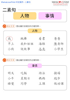 MamaLovePrint 中文工作紙 - 寫作練習 二素句 小一中文工作紙 基礎練習 Chinese Composition Exercise School Grade1 Grade 2 Worksheets Printable Freebies Activities Daily