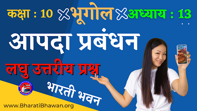 Class 10 Bharati Bhawan Geography Disaster Management | कक्षा 10वीं भारती भवन भूगोल आपदा प्रबंधन लघु उत्तरीय प्रश्न |  Bharti Bhawan Class 10 Geography Solution