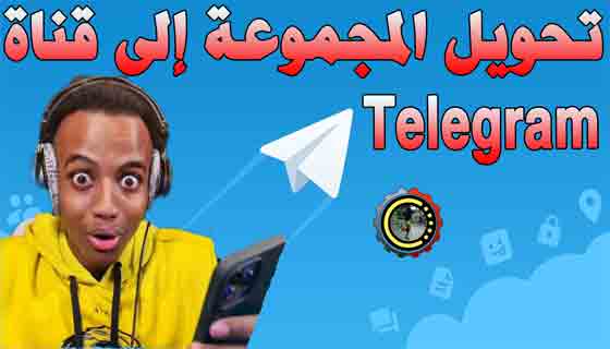 كيفية تحويل المجموعة إلى قناة في Telegram