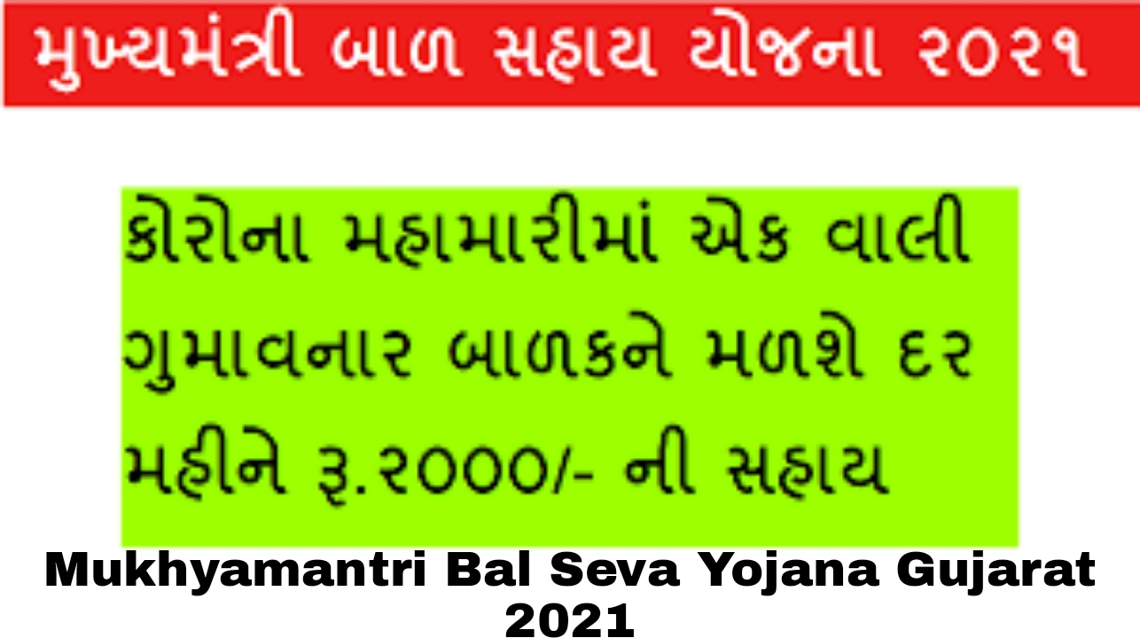 Mukhyamantri Bal sewa Yojana Gujarat PDF Mukhyamantri Bal Seva Yojana Gujarat apply online,Mukhyamantri Bal Seva Yojana Online Registration,Mukhyamantri Bal Seva Yojana Gujarat 2021 Form,What is Bal Seva Yojana Bal Seva Yojana Gujarat Form,Mukhyamantri Bal Seva Yojana official Website,Bal Seva Yojana Online Apply