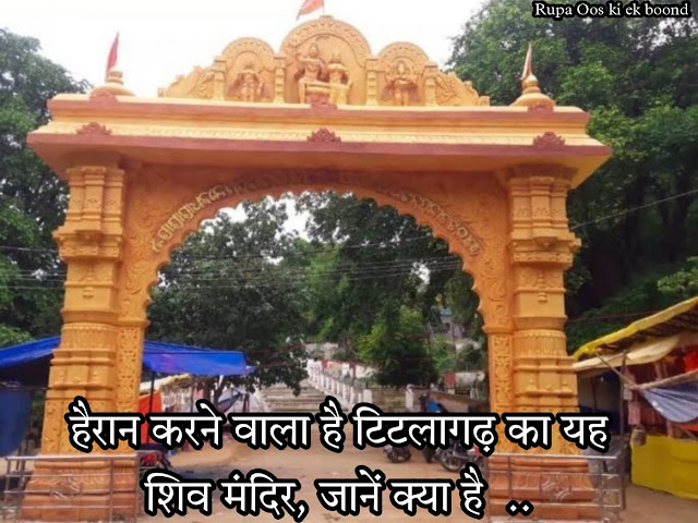 हैरान करने वाला है टिटलागढ़ का यह शिव मंदिर
