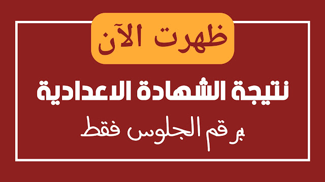 نتيجة الصف الثالث الإعدادي 2022 برقم الجلوس