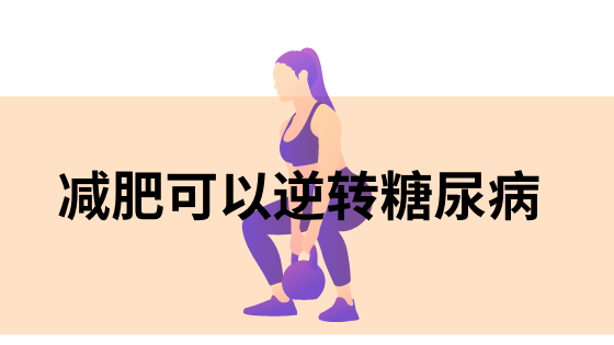 减肥可以逆转糖尿病