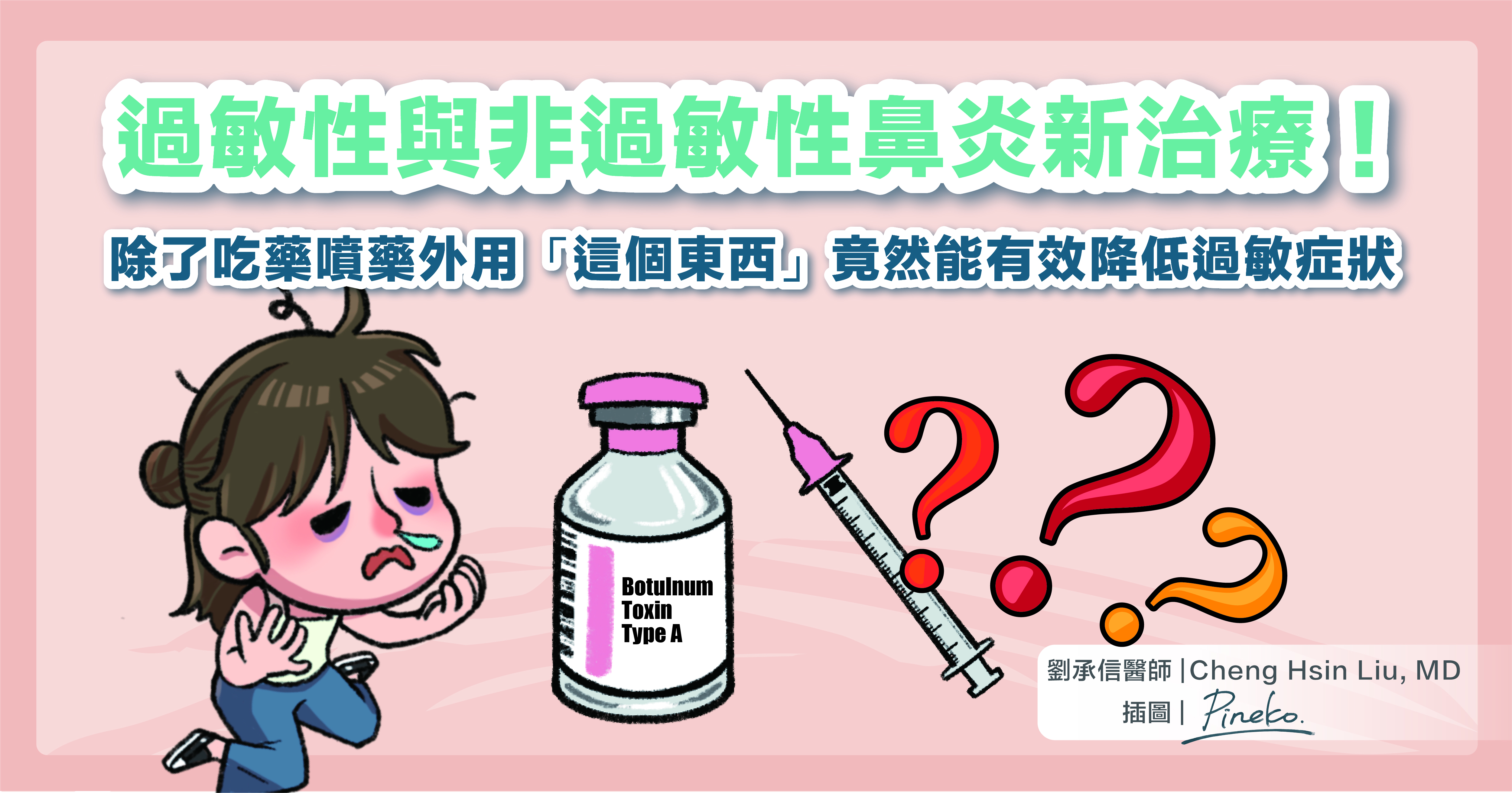 過敏性鼻炎的痛苦很多人都感受過，除了最主要的三大症狀：流鼻水、打噴嚏及鼻塞，另外還會合併有眼睛癢、黑眼圈、嗅覺降低、頭暈目眩等症狀。過敏性鼻炎也容易有共病如鼻竇炎、氣喘、中耳積水。  同時也會帶來身體其他部分如眼睛、皮膚、氣管、睡眠、打呼甚至腸胃的影響。如同之前提到的，因為過敏性鼻炎造成的慢性肥厚性鼻炎，會導致張口呼吸，在發育過程中對於臉型會帶來很大的改變(Adenoid face)。  然而很多人已經在住家使用空氣清淨機、降低屋內濕度、用熱水定期清洗被單防蟎；補充了益生菌、維他命與其他營養素；平常也有在運動注意生活作息，也配合醫師使用口服藥物與各種鼻噴劑，但效果仍然不顯著。翼管神經截斷術好像有效但副作用很大又不想使用，到底還有沒有救？